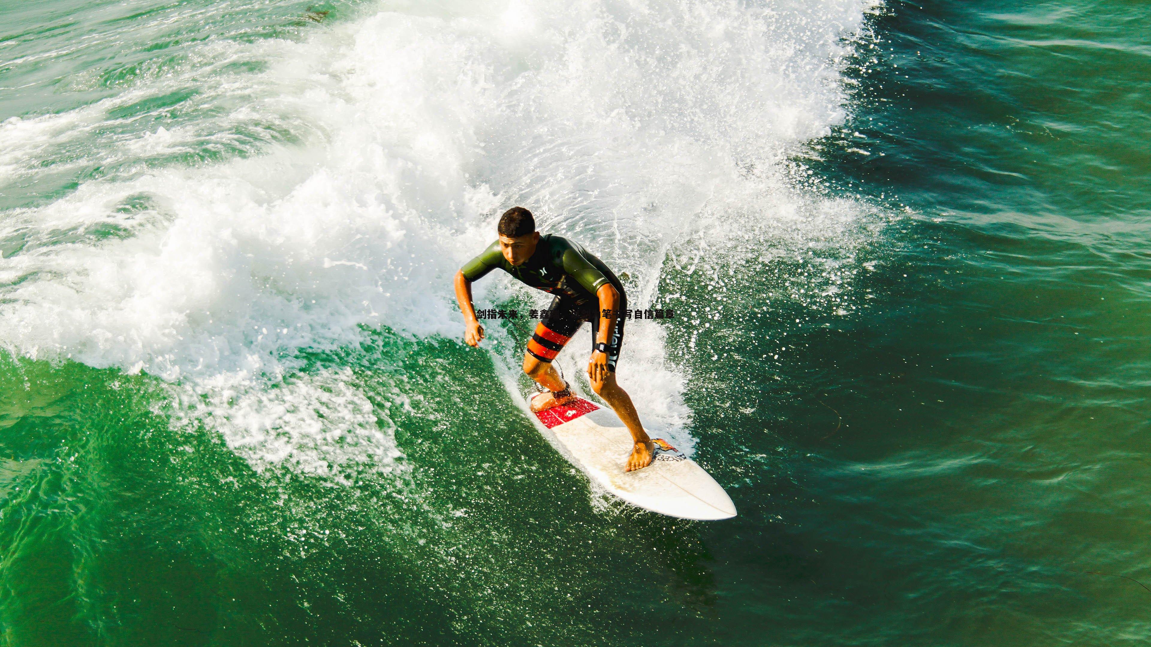 黑白直播官网-剑指未来，姜鑫瑞，以剑为笔书写自信篇章