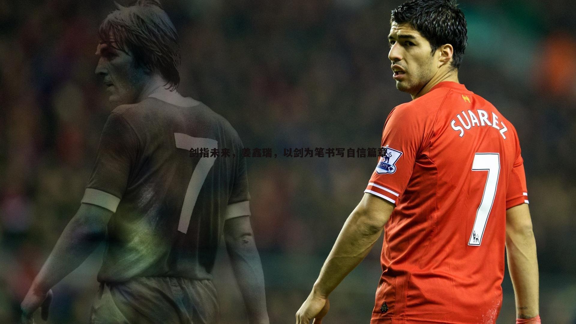 剑指未来，姜鑫瑞，以剑为笔书写自信篇章