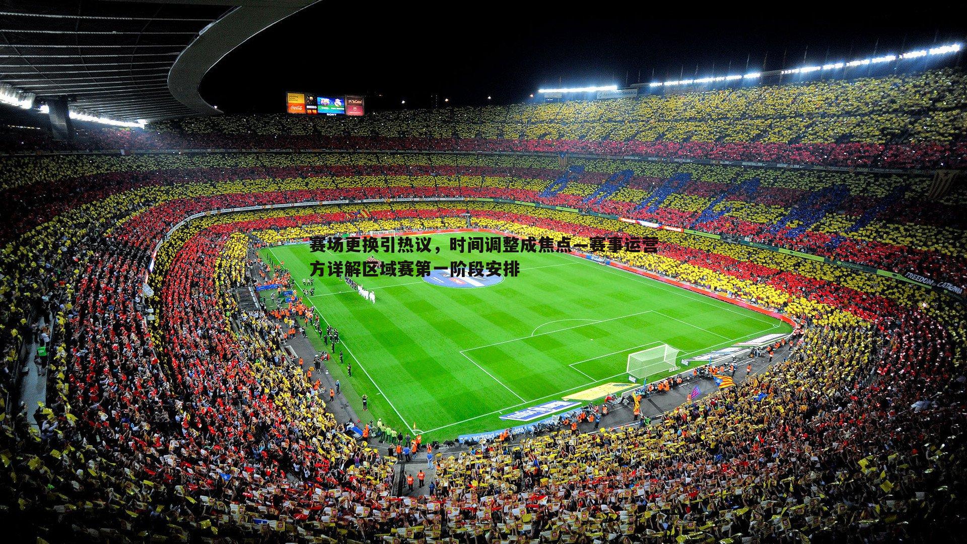 黑白直播官网-赛场更换引热议，时间调整成焦点—赛事运营方详解区域赛第一阶段安排