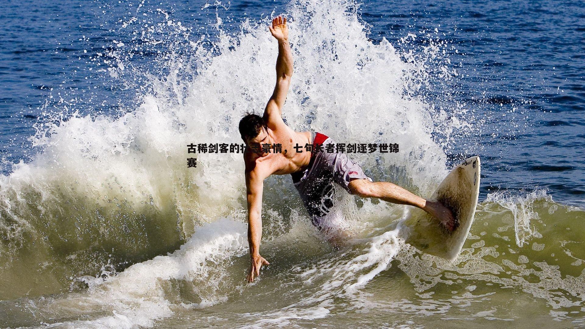 黑白直播官网-古稀剑客的壮志豪情，七旬长者挥剑逐梦世锦赛