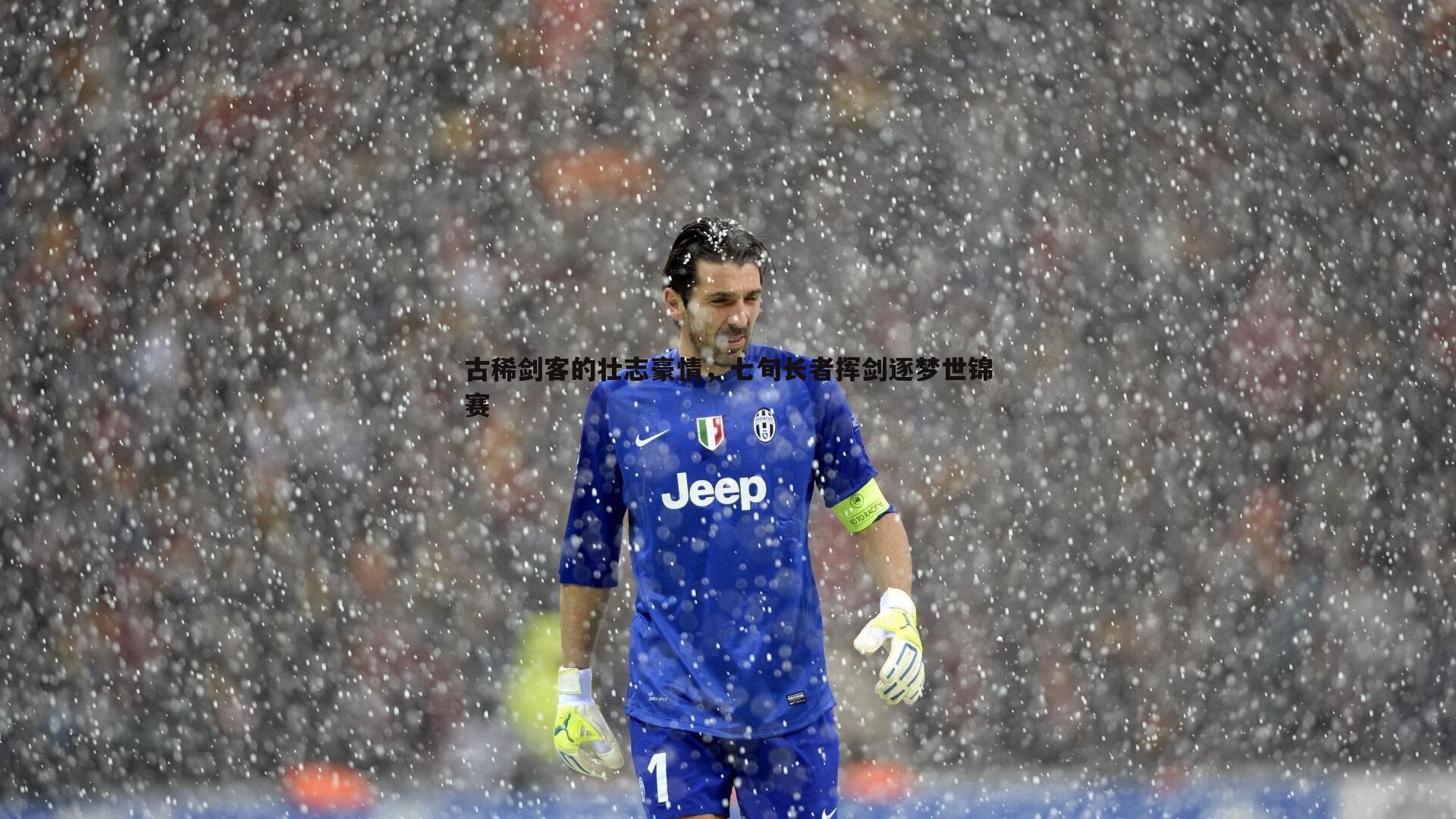 古稀剑客的壮志豪情，七旬长者挥剑逐梦世锦赛