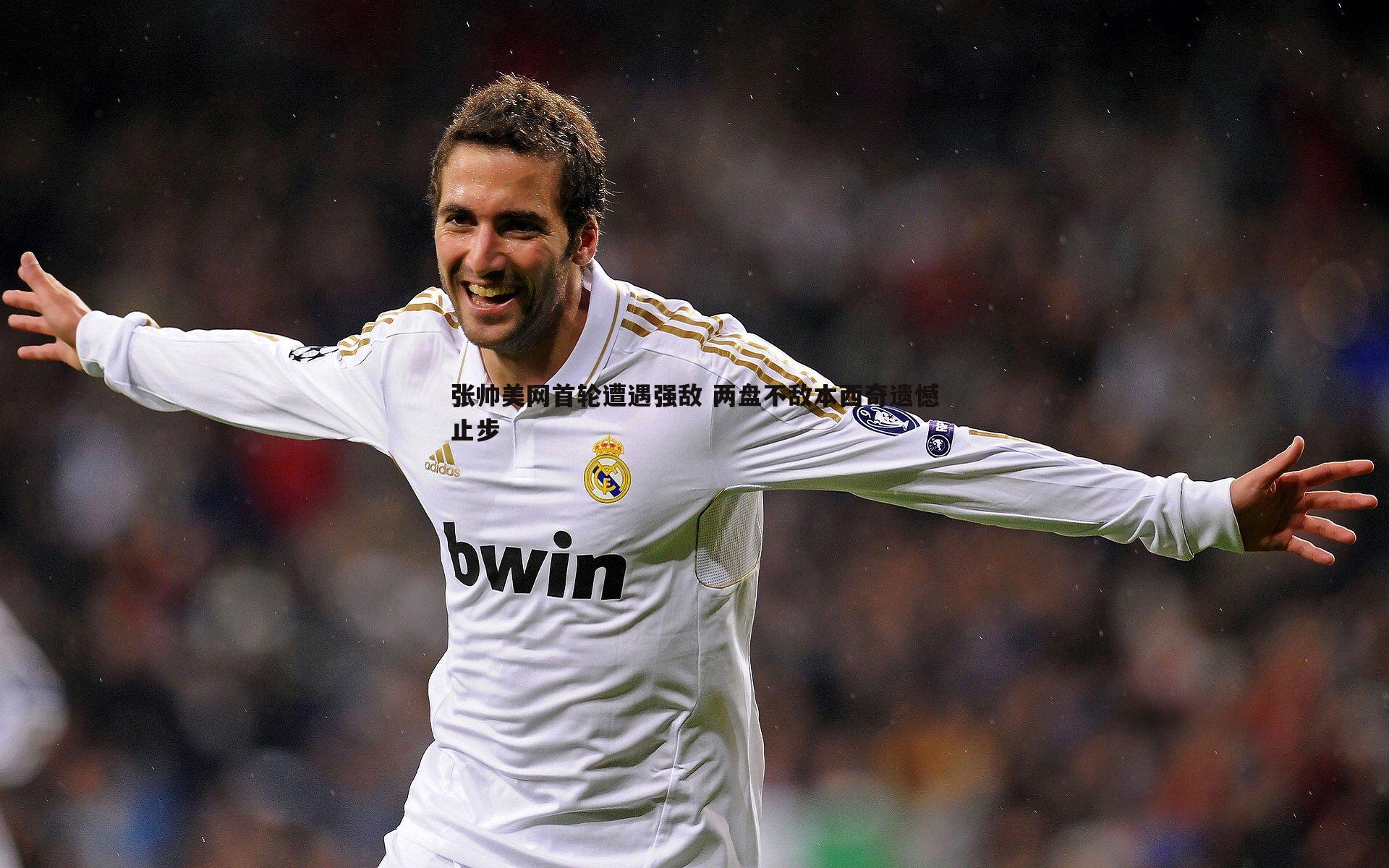 张帅美网首轮遭遇强敌 两盘不敌本西奇遗憾止步