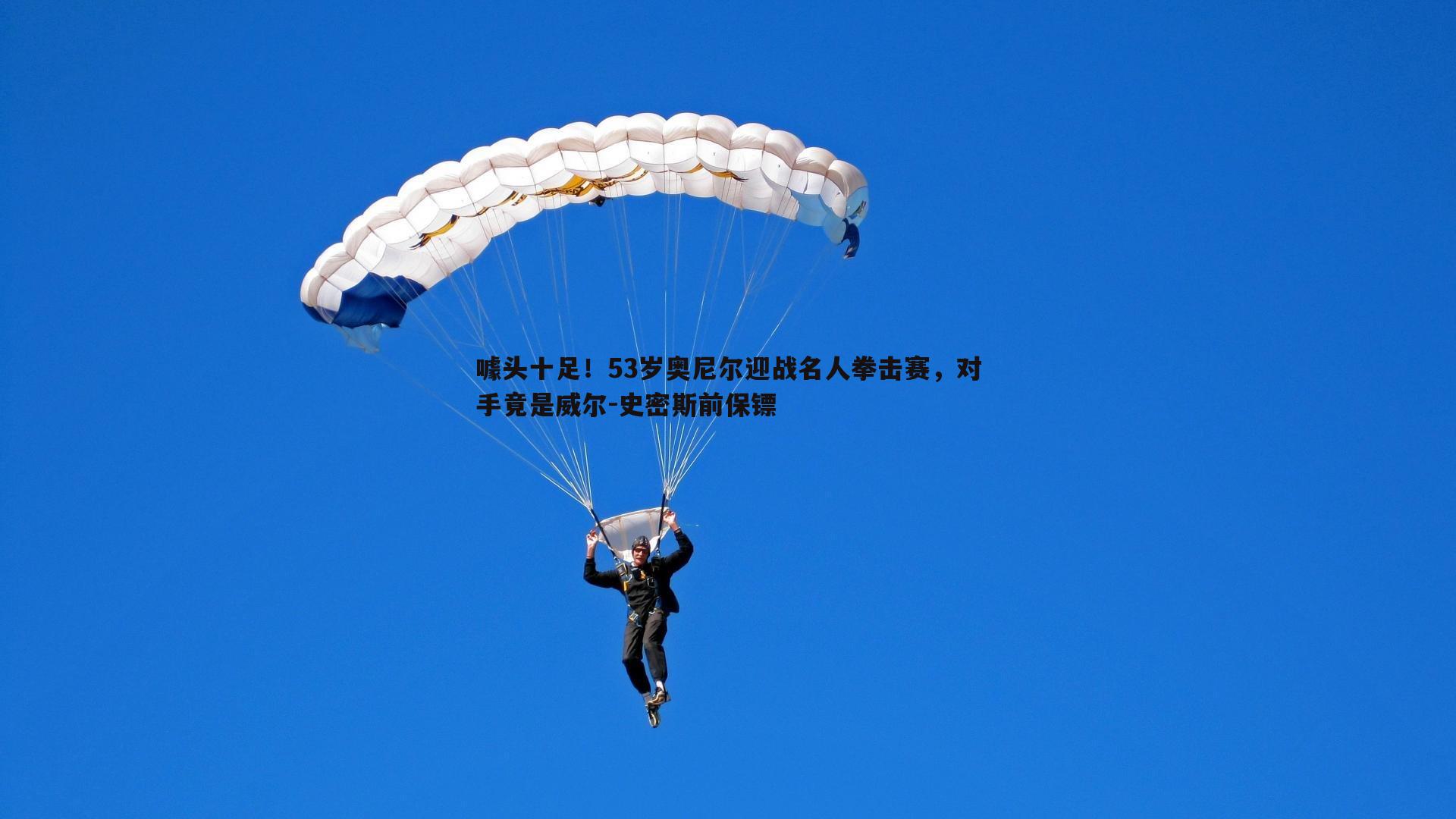 黑白直播官网-噱头十足！53岁奥尼尔迎战名人拳击赛，对手竟是威尔-史密斯前保镖