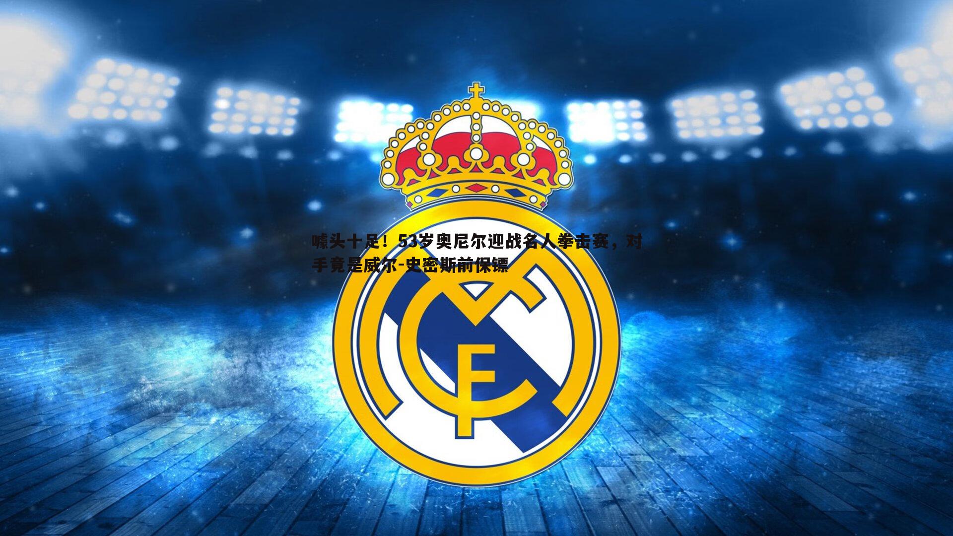 噱头十足！53岁奥尼尔迎战名人拳击赛，对手竟是威尔-史密斯前保镖