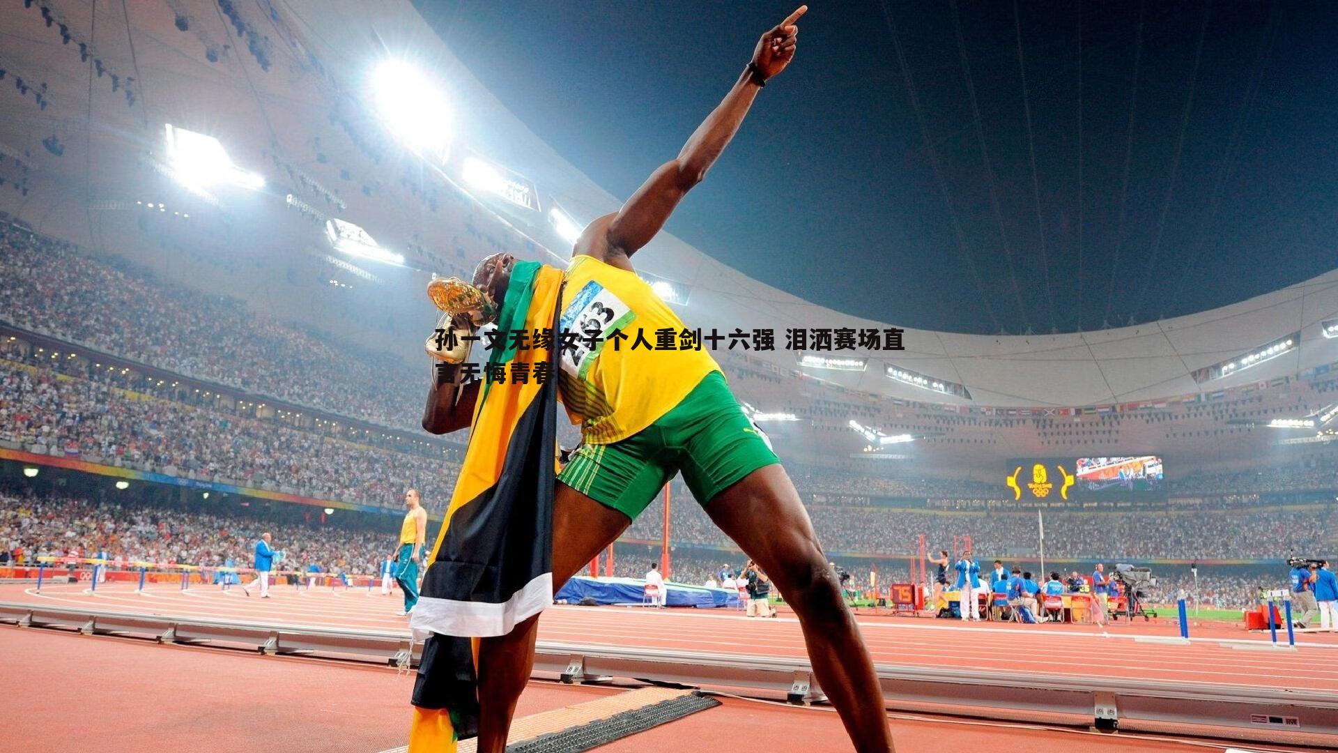 黑白直播官网-孙一文无缘女子个人重剑十六强 泪洒赛场直言无悔青春