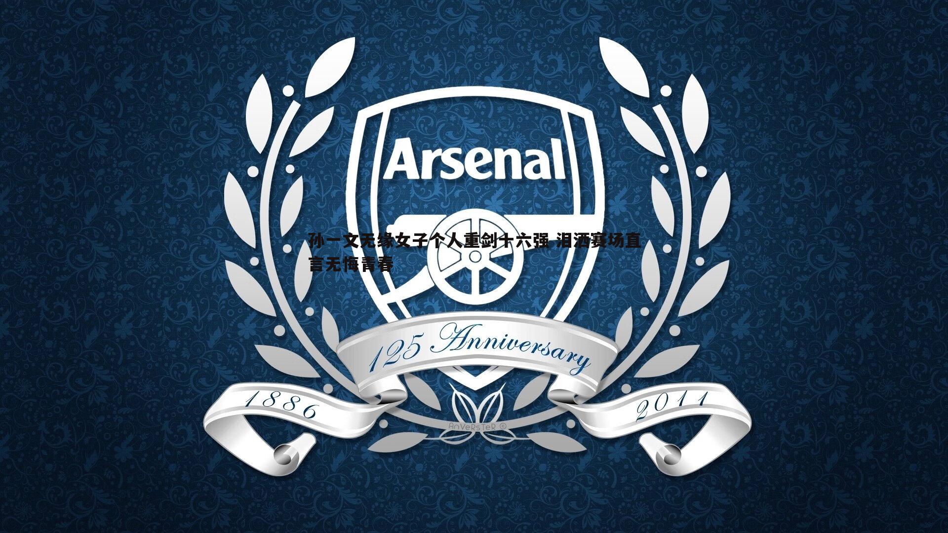 孙一文无缘女子个人重剑十六强 泪洒赛场直言无悔青春